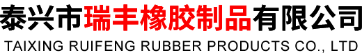 硅胶布_硅胶烤垫_高温_导热_防火_软连接硅胶布厂家-泰兴市瑞丰橡胶制品有限公司